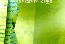 গোরা PDF Download রবীন্দ্রনাথ ঠাকুর