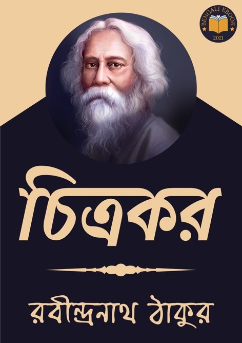 চিত্রকর PDF Download রবীন্দ্রনাথ ঠাকুর