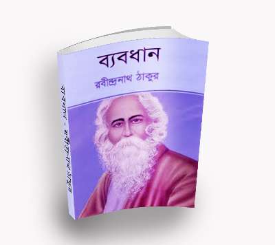 ব্যবধান PDF Download রবীন্দ্রনাথ ঠাকুর
