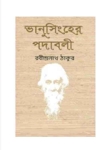 ভানুসিংহের পদাবলী PDF Download রবীন্দ্রনাথ ঠাকুর