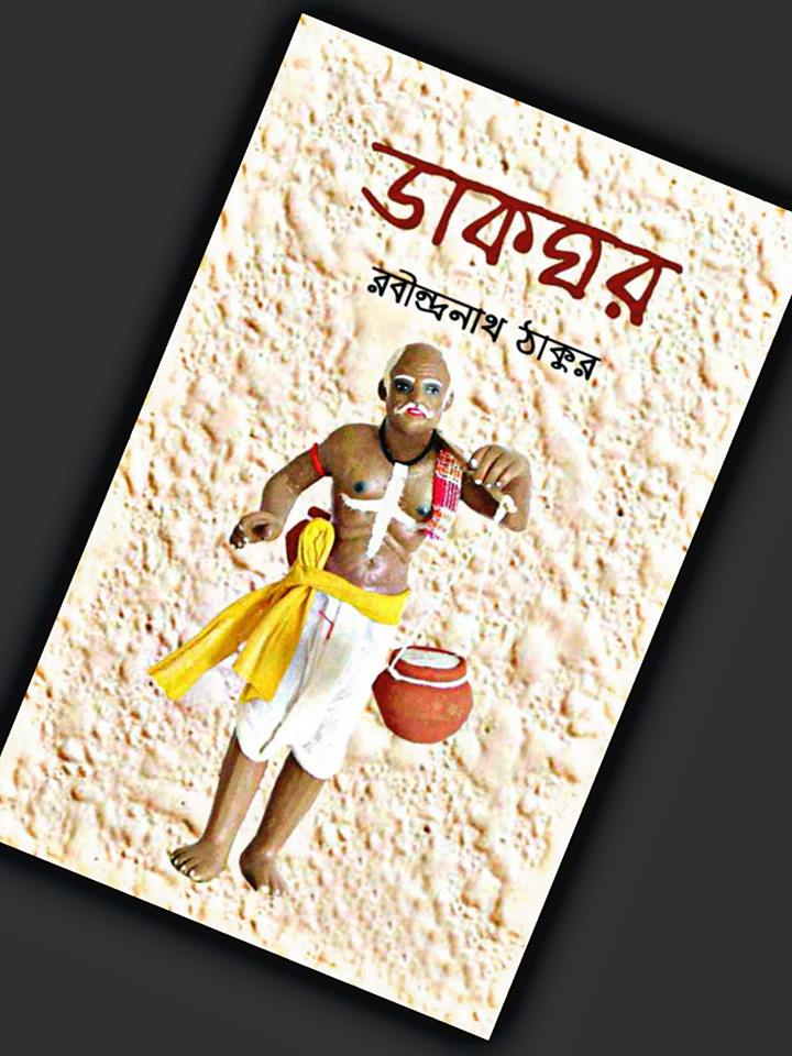 ডাকঘর PDF Download রবীন্দ্রনাথ ঠাকুর