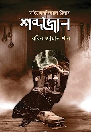 শব্দজাল PDF Download রবিন জামান খান