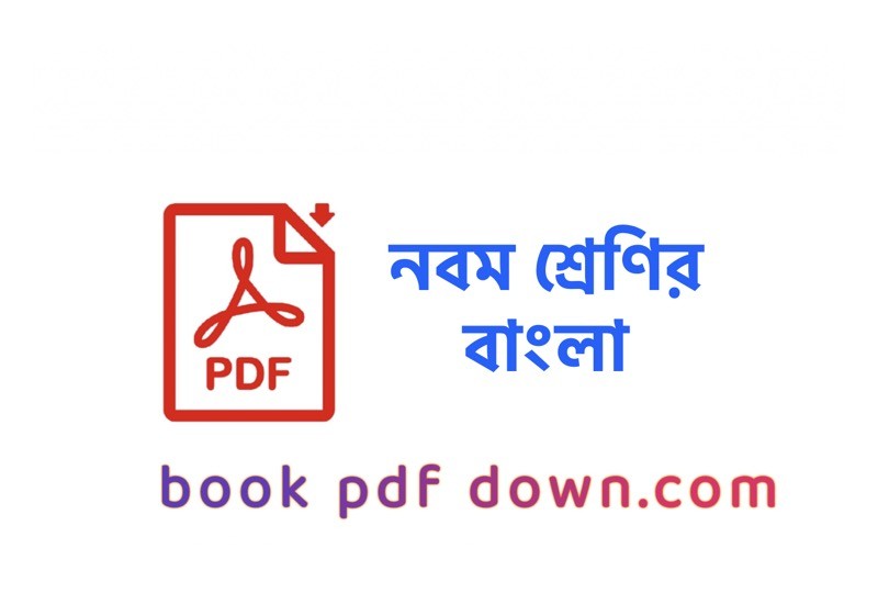 নবম শ্রেণির বাংলা বই ও গাইড Class 9 Bangla TextBook PDF Download