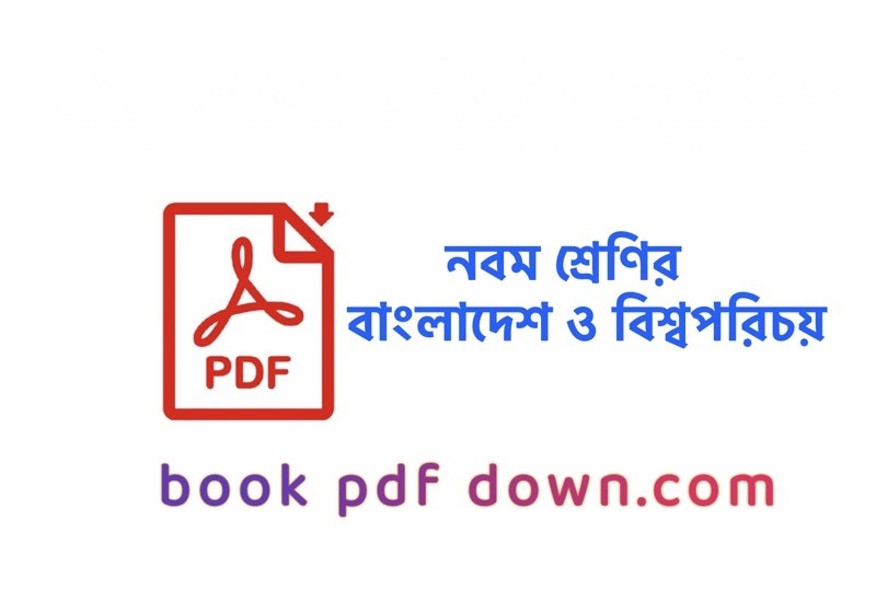নবম শ্রেণির বাংলাদেশ ও বিশ্বপরিচয় বই ও গাইড Class 9 BGS Bangladesh O Bisso Porichoi TextBook PDF Download