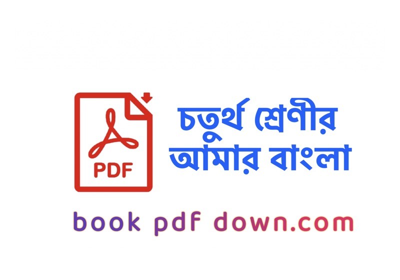 চতুর্থ শ্রেণীর আমার বাংলা বই ও গাইড Class 4 Amar Bangla Boi TextBook PDF Download