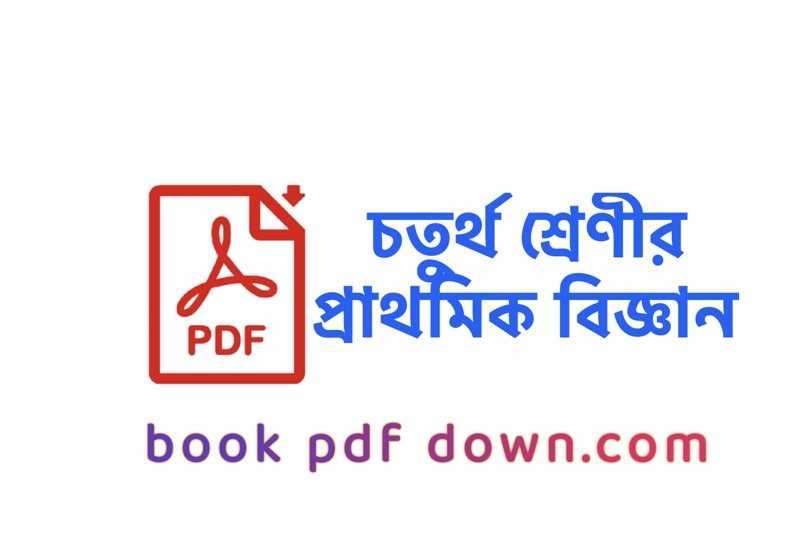চতুর্থ শ্রেণীর প্রাথমিক বিজ্ঞান বই ও গাইড Class 4 Prathomik Biggan TextBook PDF Download