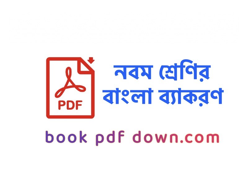 নবম শ্রেণির বাংলা ভাষার ব্যাকরণ বই ও গাইড Class 9 Bangla Vashar Bekoron TextBook PDF Download