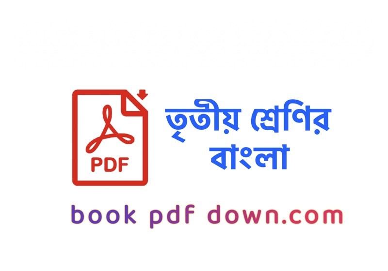 তৃতীয় শ্রেণির বাংলা বই ও গাইড Class 3 Bangla TextBook PDF Download