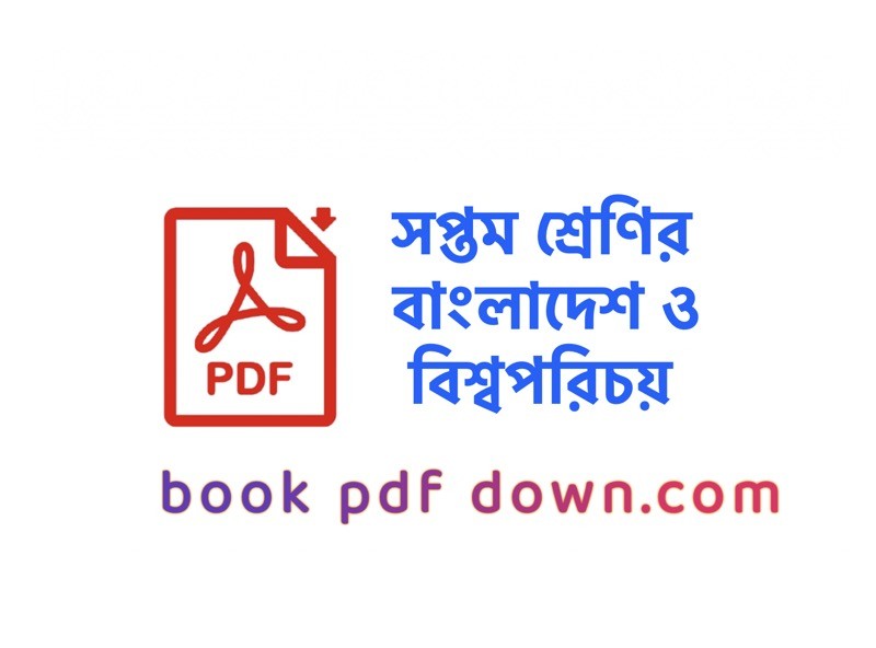 সপ্তম শ্রেণির বাংলাদেশ ও বিশ্বপরিচয় বই ও গাইড Class 7 BGS/Bangladesh O Bisso Porichoi TextBook PDF Download