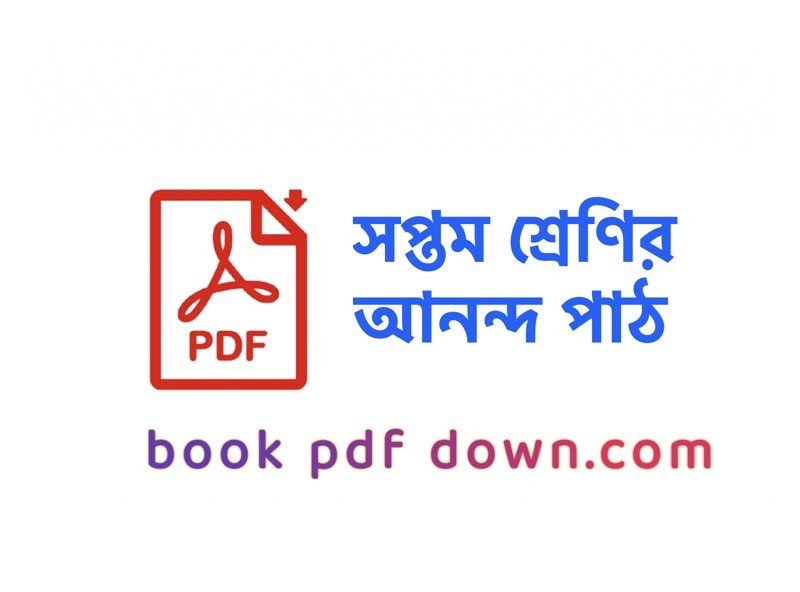 সপ্তম শ্রেণির আনন্দ পাঠ বই ও গাইড Class 7 Ananda Path TextBook PDF Download