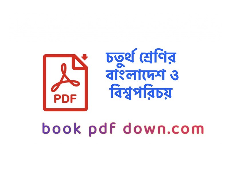 চতুর্থ শ্রেণির বাংলাদেশ ও বিশ্বপরিচয় বই ও গাইড Class 4 BGS/ Bangladesh O Bisso Porichoi TextBook PDF Download