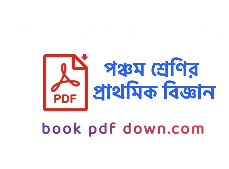 পঞ্চম শ্রেণির প্রাথমিক বিজ্ঞান বই ও গাইড Class 5 Prathomik Biggan TextBook PDF Download