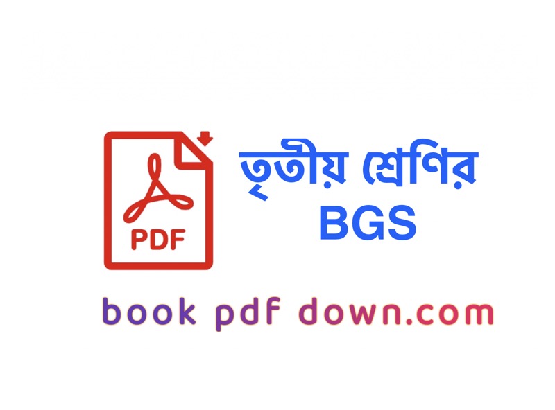 তৃতীয় শ্রেণির বাংলাদেশ ও বিশ্বপরিচয় বই ও গাইড Class 3 BGS/Bangladesh O Bissio Porichoi TextBook PDF Download