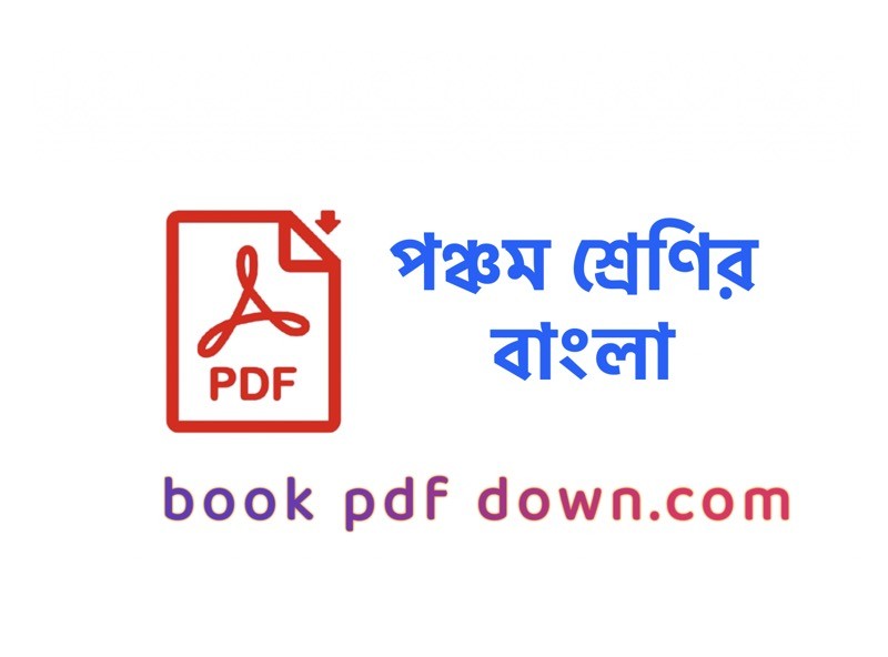 পঞ্চম শ্রেণির বাংলা বই ও গাইড Class 5 Bangla TextBook PDF Download