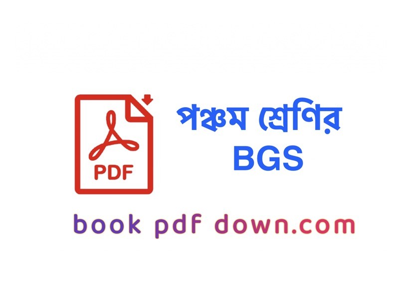 পঞ্চম শ্রেণির বাংলাদেশ ও বিশ্বপরিচয় বই ও গাইড Class 5 BGS/ Bangladesh O Bisso Porichoi TextBook PDF Download