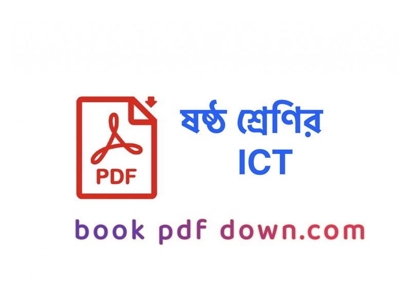 ষষ্ঠ শ্রেণির তথ্য ও যোগাযোগ প্রযুক্তি বই ও গাইড Class 6 ICT Tottyo o Jogajog Projukti TextBook PDF Download
