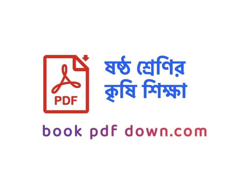 ষষ্ঠ শ্রেণির কৃষি শিক্ষা বই ও গাইড Class 6 Agriculture/Krishishikkha TextBook PDF Download