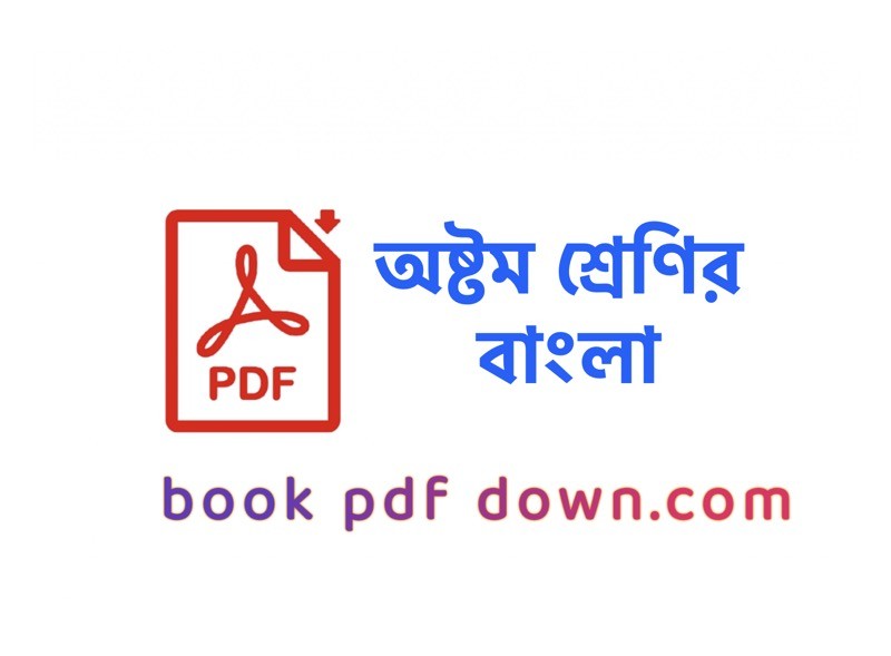 অষ্টম শ্রেণির বাংলা বই ও গাইড Class 8 Bangla TextBook PDF Download