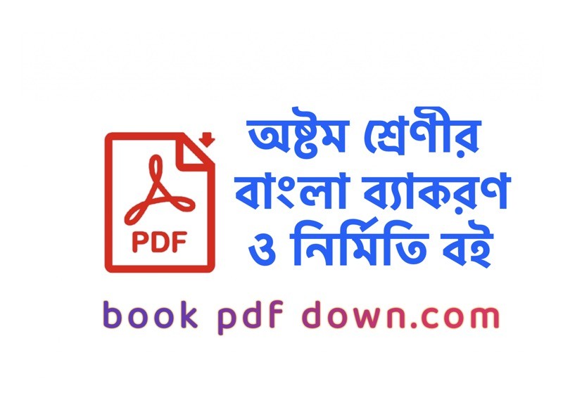 অষ্টম শ্রেণীর বাংলা ব্যাকরণ ও নির্মিতি বই ও গাইড Class 8 Bangla Grammar/Bekoron TextBook PDF Download