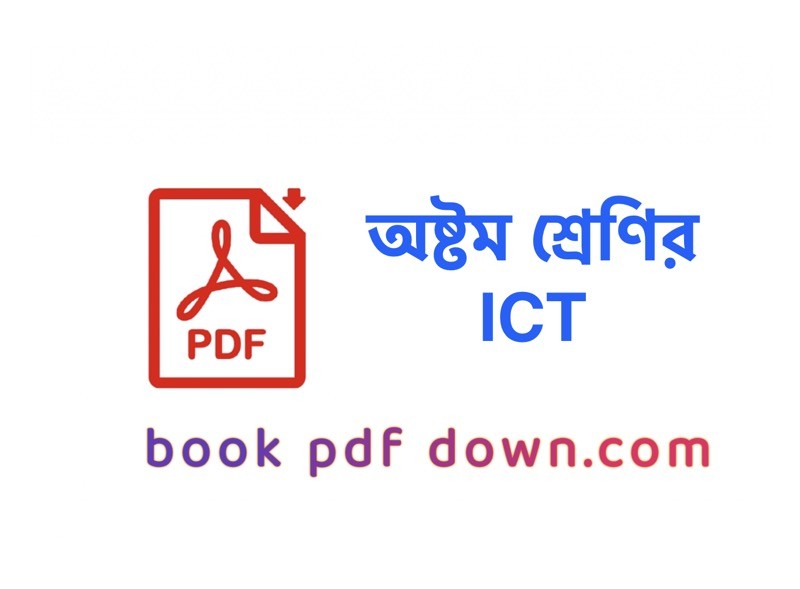 অষ্টম শ্রেণির তথ্য ও যোগাযোগ প্রযুক্তি বই ও গাইড Class 8 ICT/ Tottyo O Jogajog Projukti TextBook PDF Download
