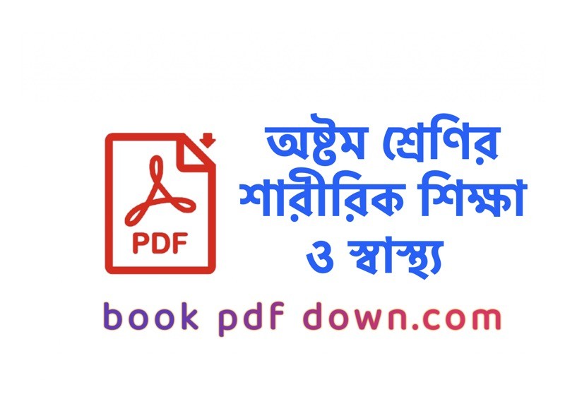 অষ্টম শ্রেণির শারীরিক শিক্ষা ও স্বাস্থ্য বই ও গাইড Class 8 Sharirik Shikkha O Sasthyo TextBook PDF Download