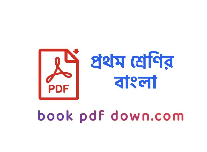 প্রথম শ্রেণির আমার বাংলা বই ও গাইড Class 1 Amar Bangla Boi TextBook PDF Download