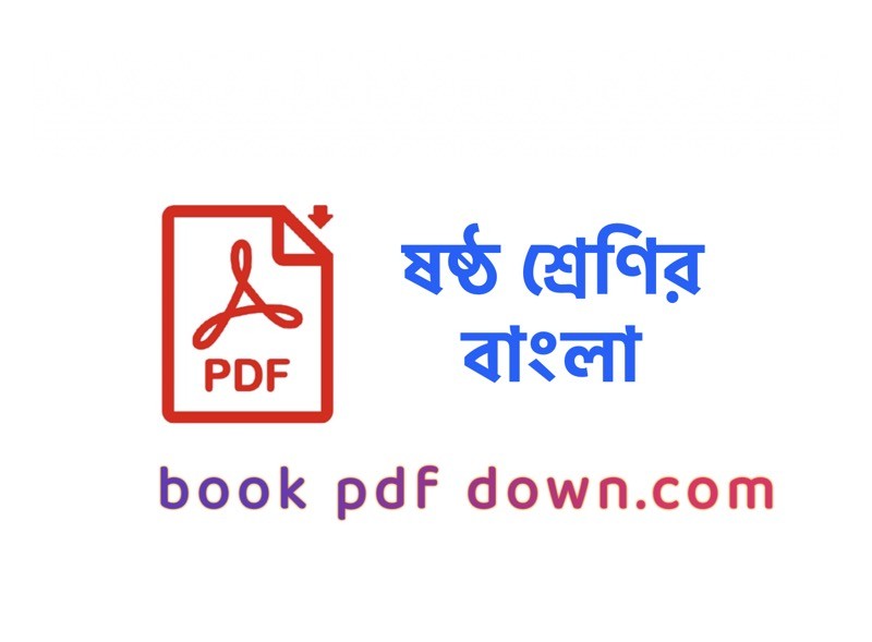 ষষ্ঠ শ্রেণির চারুপাঠ বা‌ বাংলা বই ও গাইড Class 6 Bangla Charu Path TextBook PDF Download