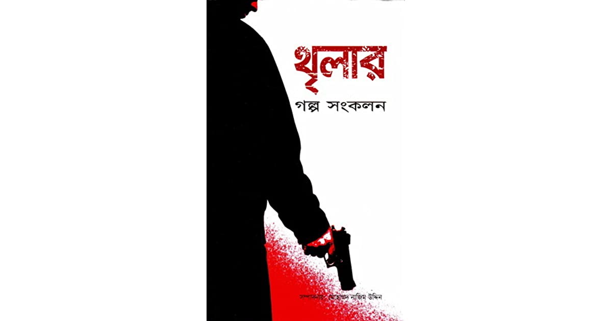 থৃলার গল্প সংকলন PDF Download মোহাম্মদ নাজিম উদ্দিন