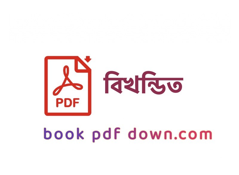 বিখন্ডিত PDF Download রবিন জামান খান