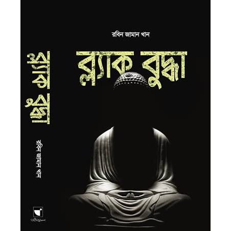 ব্ল্যাক বুদ্ধা PDF Download রবিন জামান খান
