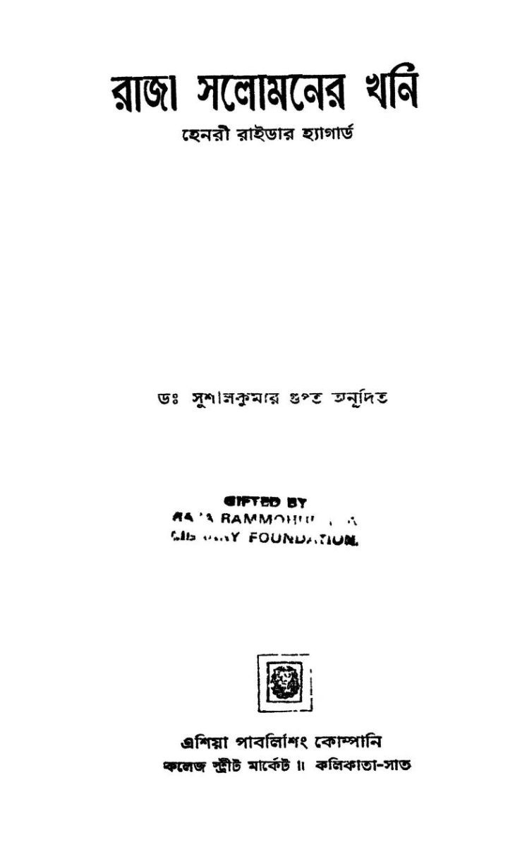 রাজা সলোমনের খনি/রত্নাগার PDF Download হেনরি রাইডার হ্যাগার্ড
