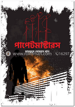 পাপেটমাস্টারস PDF Download মাহমুদুস সোবহান খান