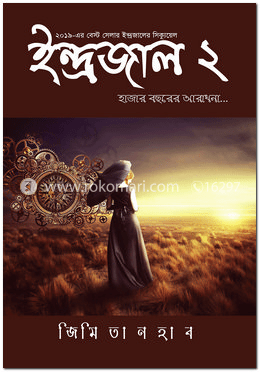 ইন্দ্রজাল ২: হাজার বছরের আরাধনা PDF Download জিমি তানহাব