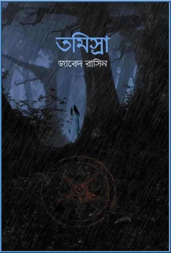 তমিস্রা PDF Download জাবেদ রাসিন