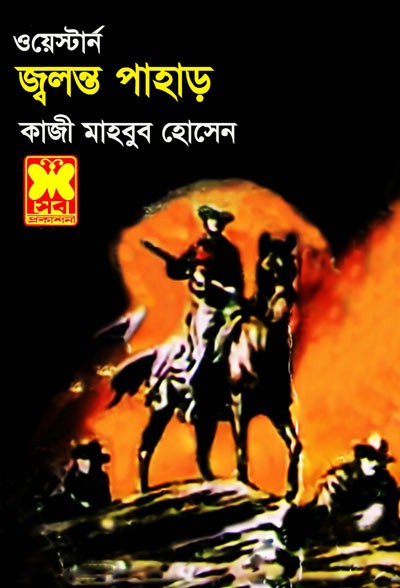 জ্বলন্ত পাহাড় কাজী মাহবুব হোসেন pdf download