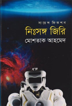 নিঃসঙ্গ জিরি মোশতাক আহমেদ PDF download